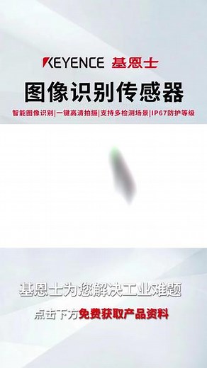 基恩士中国-iv图像识别传感器，小巧轻便适用于多种行业和场景，立即咨询免费获取资料