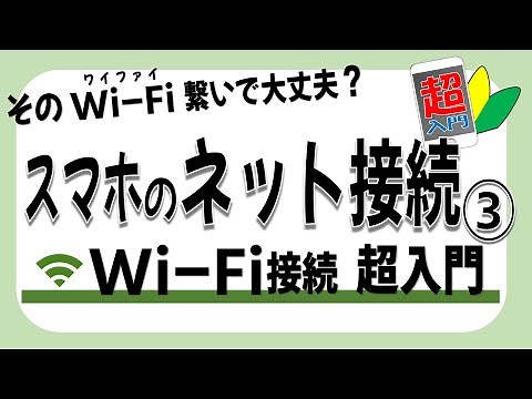 [Wi-Fi Connection 101] 1-11-3 Smartphone Internet Connection ③ How to Connect to Wi-Fi - Is it Sa...