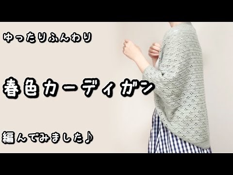 【かぎ針編み】音声あり☆サラリと羽織れる薄手のドルマンカーディガン♡ダイソー・ルフティで編んでみました♪【編み図】