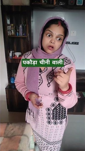 chinni wala pakaura || shorts || comedy || funny || #funny #comedy #shorts