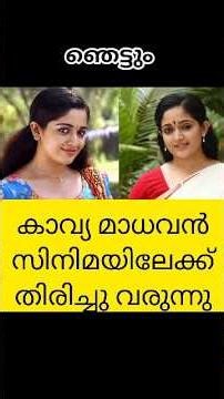 കാവ്യാ മാധവൻ സിനിമയിലേക്ക് തിരിച്ചു വരുന്നു