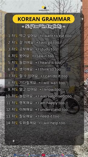 Too in Korean #koreanlanguage #korean #learnkoreanlanguage