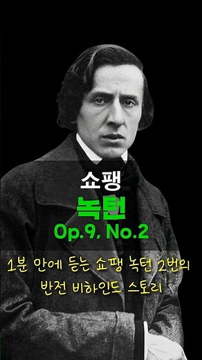 🎹 누구나 아는 클래식 곡 쇼팽 녹턴 2번, 사실은 짝퉁 소리를 들었다? #클래식음악 #클래식비하인드 #클래식반전 #클래식명곡 #쇼팽녹턴