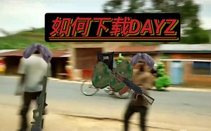 DAYZ下载教程