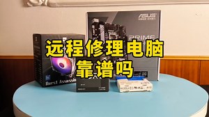 远程修理电脑靠谱吗？