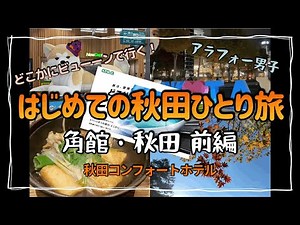 ［どこかにビューーン］秋田は飽きなかった秋田旅前編@コンフォートホテル秋田［アラフォービジホ飲み］