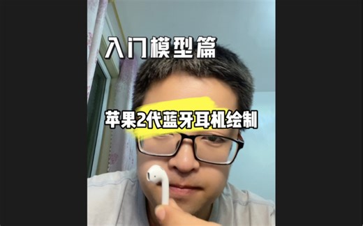 SolidWorks绘制2代蓝牙AirPods耳机