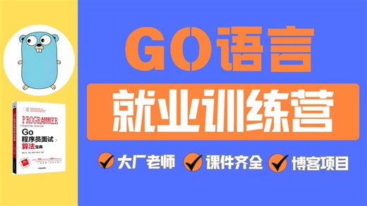 【限时开源】Go语言全栈开发训练营：从环境搭建到部署上线，保姆级教程！