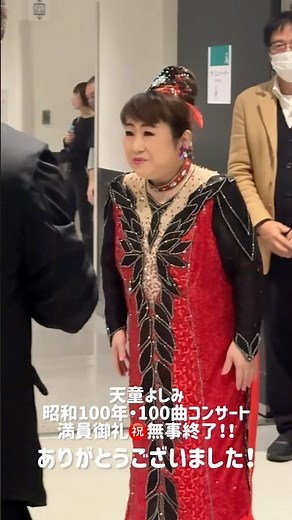 やったぜ！天童よしみ 昭和100年・100曲コンサート無事に完走！満員御礼のお客様、たくさんのご声援ありがとうございました！#天童よしみ #昭和100年 #昭和ごころ #shorts #感謝