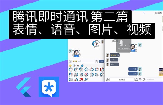 Flutter 实战4 - 腾讯即时通讯 第二篇