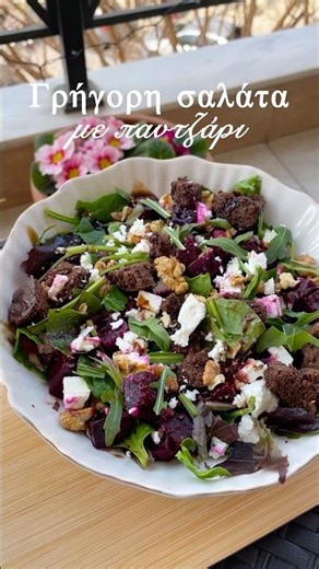 Γρήγορη σαλάτα με παντζάρι