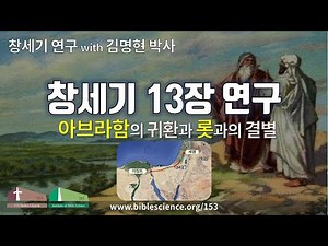 아브라함의 귀환과 롯과의 결별(창세기 13장 연구-20210904토), 153쉴터 (153쉴터교회+성경과학연구소 with 김명현 박사)