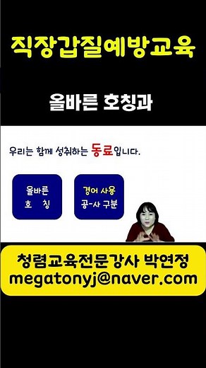 직장예절의 기본, 호칭과 경어 - 직장내괴롭힘예방교육 직장 갑질근절교육