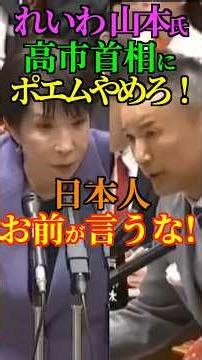 【おまいう】れいわ 山本氏 高市首相に ポエムやめろ！日本人 お前が言うな！ #山本太郎 #高市総理 #所信表明 #れいわ #Shorts #ショート