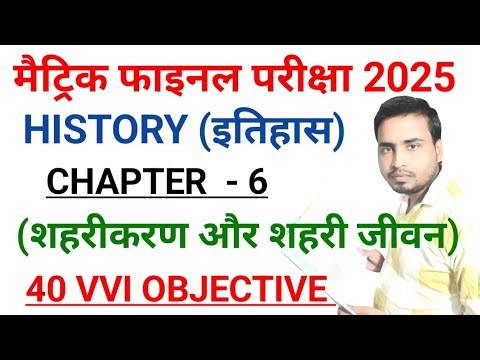 शहरीकरण और शहरी जीवन |class 10th History chapter 6 objective question 2025 |itihas 10th ch6 2025 |
