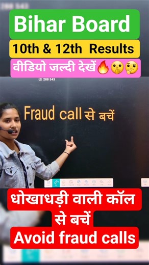 Beware of fraud calls 🚨 | Bihar Board 10th & 12th Result 2026 Fake Call Alert