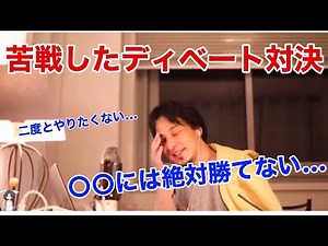 【ひろゆき】ディベート対決1番強かったのは誰？ひろゆきでも流石に○○に勝つのは不可能！？質問。