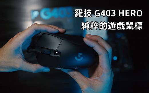 【罗技G403 Hero】带上“Hero”标识的全新的、纯粹的鼠标