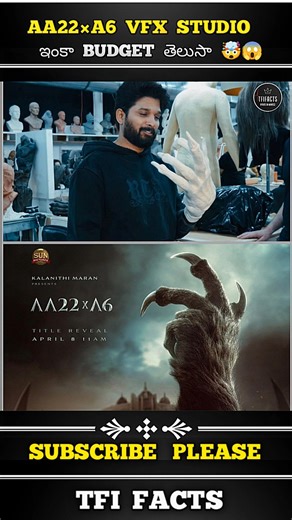 𝗔𝗮22 𝗠𝗼𝘃𝗶𝗲 𝗩𝗳𝘅 𝗦𝘁𝘂𝗱𝗶𝗼 గురించి తెలుసా 😱🤯 || #𝗮𝗮22 #𝗮𝗹𝗹𝘂𝗮𝗿𝗷𝘂𝗻 #𝗮𝘁𝗹𝗲𝗲6