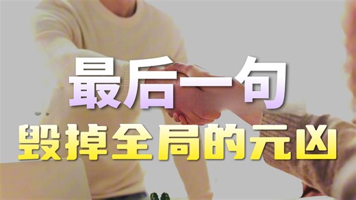 【近因效应】为什么最后一句话，能毁掉所有努力？心理学揭示“结尾决定一切”的真相！