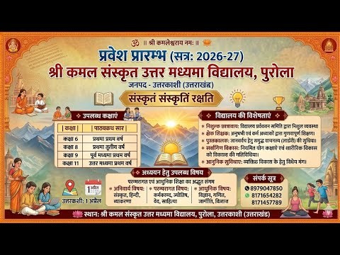 Shri Kamal Sanskrit Vidyalay ka ek samanya Parichay 