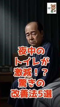 夜中のトイレが消える 9割が知らない夜間頻尿の原因｜#夜間頻尿#睡眠改善#健康習慣#予防医学#むくみ解消#ふくらはぎ#健康寿命#睡眠の質#生活改善#医療知識 知って得する健康知識、健康情報、健康雑学