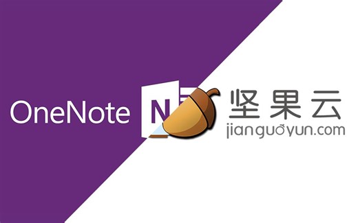 【小技巧】OneNote+坚果云实现好用的云同步笔记