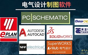 D201-电气设计-常用电气设计制图软件