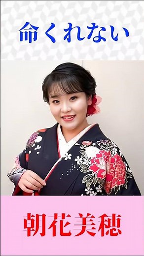 【命くれない】朝花美穂が熱唱｜瀬川瑛子名曲カバー｜演歌の真髄 #演歌 #命くれない #朝花美穂 #瀬川瑛子 #昭和歌謡 #歌謡曲 #shorts