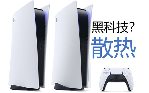 [关于PS5散热你不得不知的细节] PS5散热设计解析