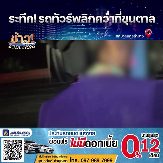 1.5M views · 29K reactions | #ลำปางโพสต์ ระทึก!...