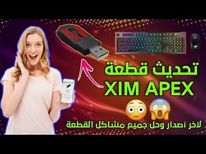 شرح تحديث قطعة || زم ابكس || How to update || XIM APEX || ٢٠٢٠ 🔥