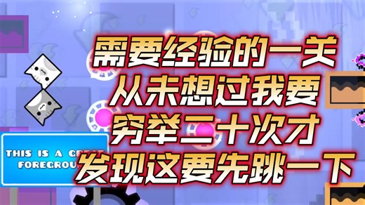 【几何冲刺】（ezd）穷举二十次才发现按ring前要先跳一下：EST IS THE BEST