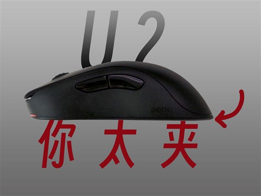 锐评卓威U2：你太夹！