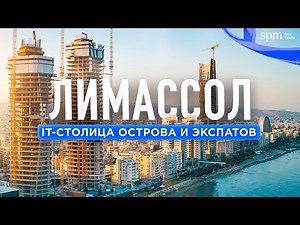 Лимассол 2022 – современный город IT и экспатов. Где жить, сколько стоит, плюсы и минусы.
