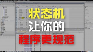 七、S88模式状态机全知道7