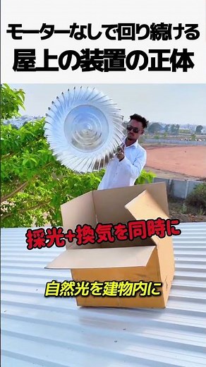 The true nature of the rooftop device that keeps running without any electricity.