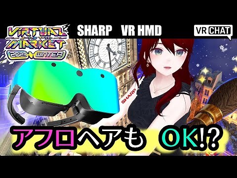 日本製2024年発売のVR HMD【SHARP】Vket 2023 winter VRChat ブース紹介!