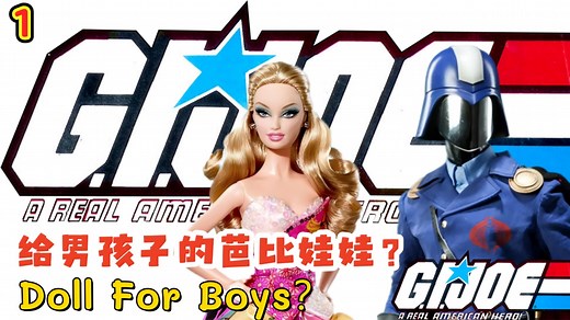#1 世界上第一个可动人偶玩具是如何被发明的？G.I.Joe 特种部队的起源故事？15分钟看懂孩之宝发家史！眼镜蛇 公爵 红蜘蛛 霸天虎
