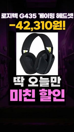 로지텍 가성비 게이밍 헤드셋 추천 G435 할인 특가❤ 게이밍 무선 블루투스 헤드셋 추천 FPS 발로란트 배그 오버워치 FPS헤드셋 무선헤드셋 게임용헤드셋