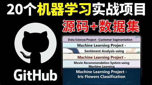【爆肝30天】GitHub标星过万的20个机器学习项目源码 数据集，初中高级全阶段练手适用！