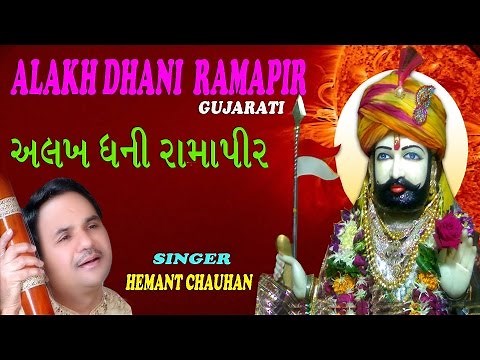 Alakh Dhani Ramapir Gujarati Ramdev Bhajans by HEMANT CHAUHAN I Full Audio Songs Juke Box