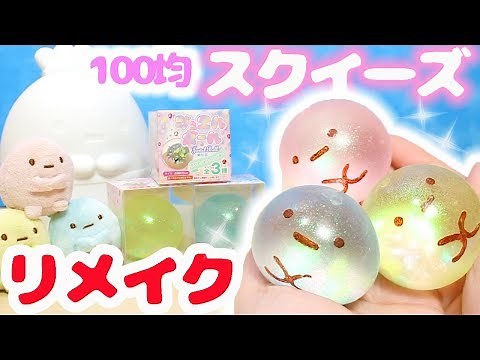 簡単DIY♪セリア 100均スクイーズをたぴおかにリメイクしてみた♪ 手作り すみっコぐらし☆ fromegg