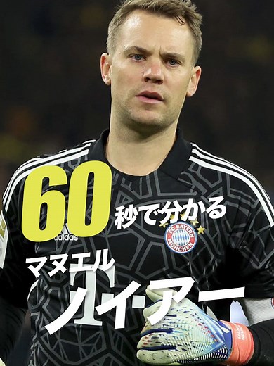 60秒で分かるマヌエル・ノイアーの全貌