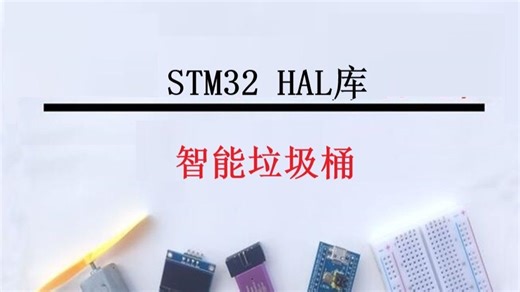 【STM32 HAL库】智能垃圾桶 _1