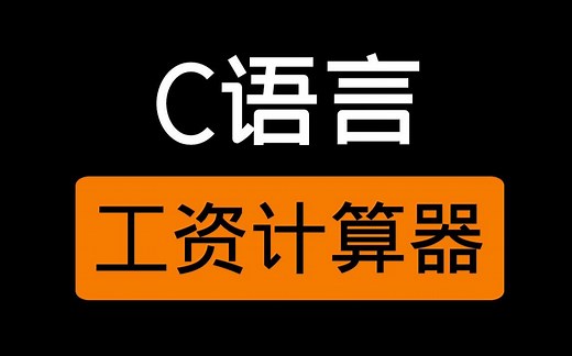 【C语言】工资计算器：项目分析与实现