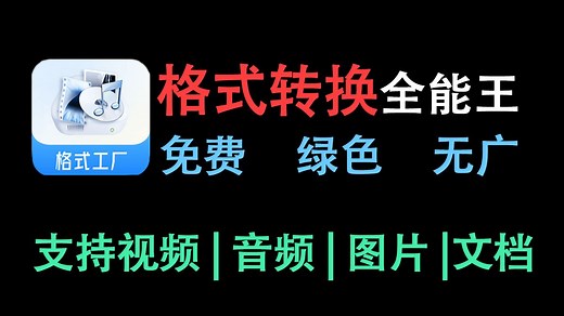 2025最新格式工厂免费绿色版本，万能格式转换的软件神器，永久使用！