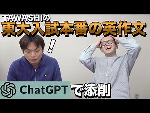 ChatGPTでTAWASHIの東大本番の英作文を添削