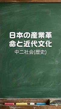 中二社会【歴史】日本の産業革命と近代文化 #一問一答 #中学 #歴史