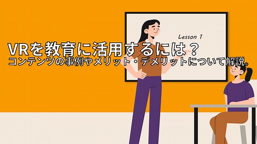 VRを教育に活用するには？コンテンツの事例やメリット・デメリットについて解説。 | 株式会社ビーライズ